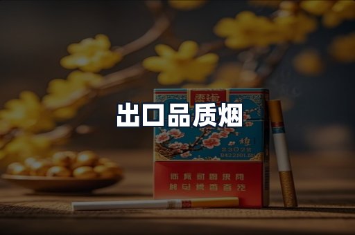 出口品质烟